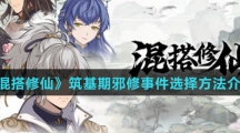 《混搭修仙》筑基期邪修事件选择方法介绍