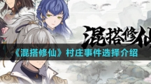 《混搭修仙》村庄事件选择介绍