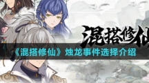 《混搭修仙》烛龙事件选择介绍