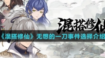 《混搭修仙》无想的一刀事件选择介绍