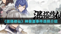 《混搭修仙》神兽蛋事件选择介绍