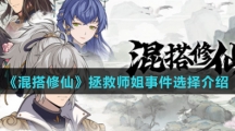 《混搭修仙》拯救师姐事件选择介绍