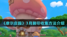 《摩尔庄园》3月脚印收集方法介绍