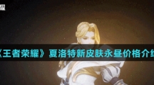 《王者荣耀》夏洛特新皮肤永昼价格介绍