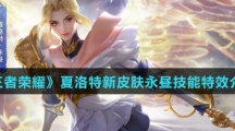 《王者荣耀》夏洛特新皮肤永昼技能特效介绍