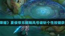 《王者荣耀》夏侯惇无限飓风号破斩个性按键获得方法介绍