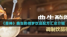 《原神》曲生酌微梦饮品配方汇总介绍