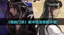 《我的门派》副本法宝搭配介绍