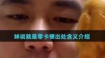妹说就是零卡梗出处含义介绍