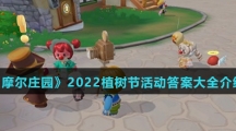 《摩尔庄园》2022植树节活动答案大全介绍