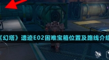 《幻塔》遗迹E02困难宝箱位置及路线介绍