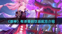 《原神》有茶香的饮品配方介绍