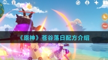 《原神》苍谷落日配方介绍
