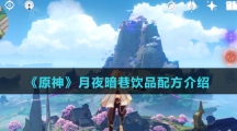 《原神》月夜暗巷饮品配方介绍