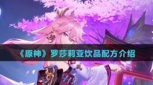 《原神》罗莎莉亚饮品配方介绍