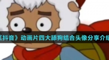 《抖音》动画片四大舔狗结合头像分享介绍