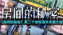 《房间的秘密》第二个房间通关攻略介绍