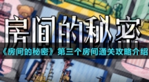 《房间的秘密》第三个房间通关攻略介绍