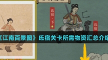 《江南百景图》氐宿关卡所需物资汇总介绍