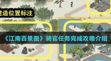 《江南百景图》骑官任务完成攻略介绍