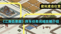 《江南百景图》阵车任务完成攻略介绍