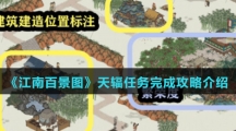 《江南百景图》天辐任务完成攻略介绍