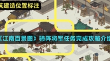 《江南百景图》骑阵将军任务完成攻略介绍