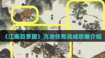 《江南百景图》亢池任务完成攻略介绍