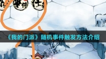 《我的门派》随机事件触发方法介绍