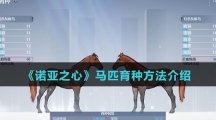 《诺亚之心》马匹育种方法介绍