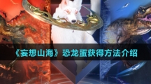 《妄想山海》恐龙蛋获得方法介绍