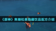 《原神》焦糖松果隐藏饮品配方介绍