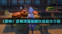 《原神》晨曦清露隐藏饮品配方介绍