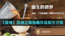 《原神》风神之赐隐藏饮品配方介绍