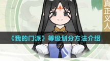 《我的门派》等级划分方法介绍