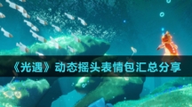 《光遇》动态摇头表情包汇总分享