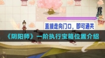 《阴阳师》一阶执行宝箱位置介绍