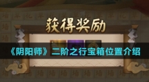 《阴阳师》二阶之行宝箱位置介绍