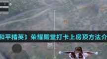 《和平精英》荣耀殿堂打卡上房顶方法介绍