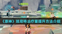 《原神》班尼特治疗量提升方法介绍