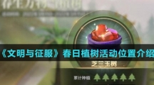 《文明与征服》春日植树活动位置介绍