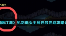 《烟雨江湖》见剑低头主线任务完成攻略介绍