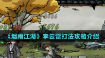《烟雨江湖》李云雷打法攻略介绍