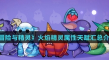 《冒险与精灵》火焰精灵属性天赋汇总介绍
