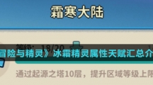 《冒险与精灵》冰霜精灵属性天赋汇总介绍