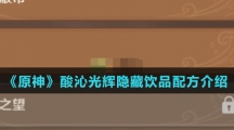 《原神》酸沁光辉隐藏饮品配方介绍