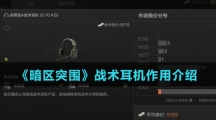 《暗区突围》战术耳机作用介绍