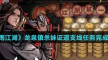 《烟雨江湖》龙泉镇杀妹证道支线任务完成攻略介绍