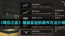 《明日之后》基础发动机制作方法介绍
