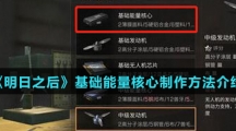 《明日之后》基础能量核心制作方法介绍